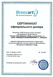 сертификат BREEZART 2018