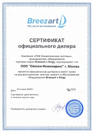 сертификат BREEZART 2020